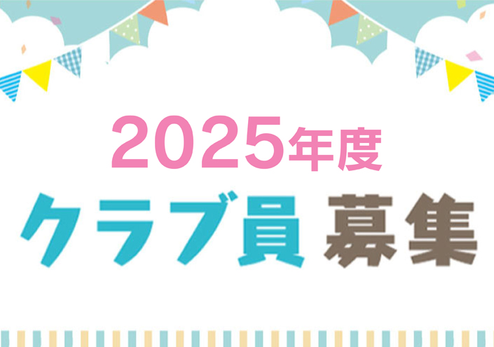 2025年度クラブ員募集