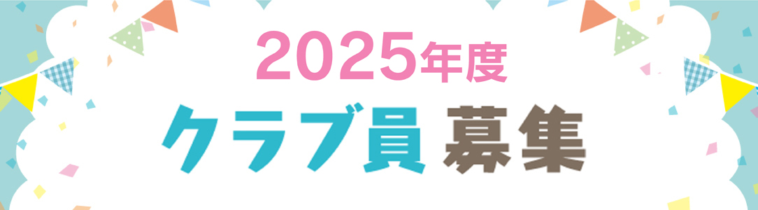 2025年度クラブ員募集