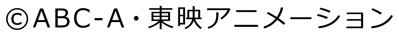 &copy;ABC-A・東映アニメーション