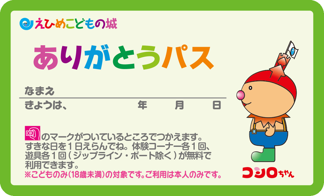 ありがとうパスイメージ